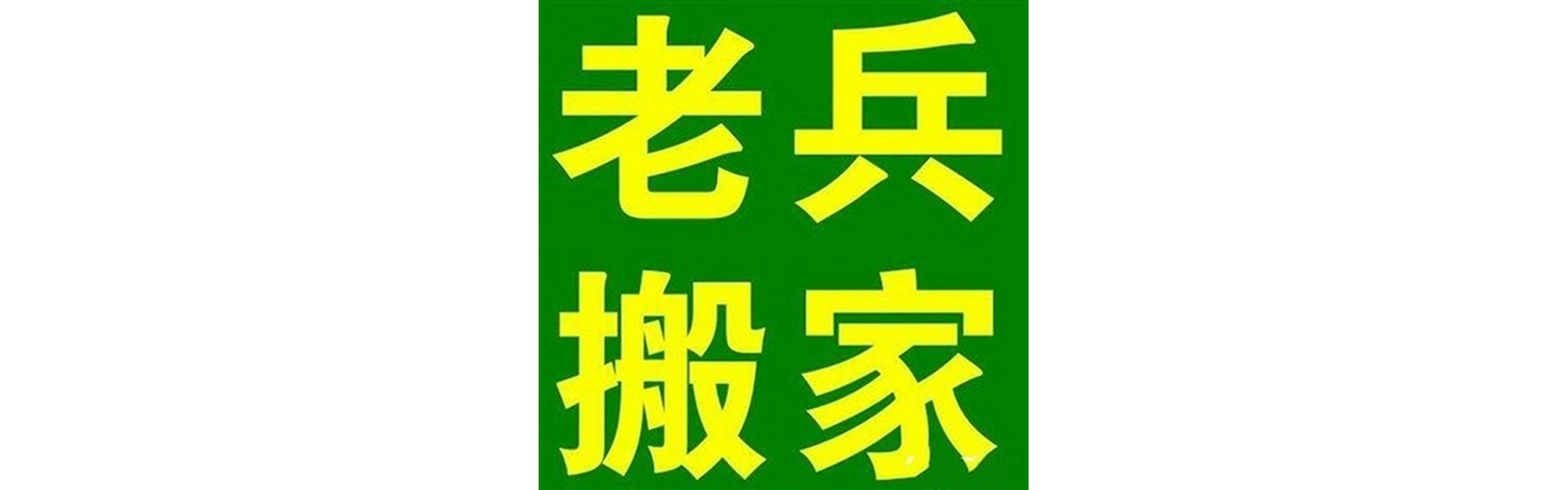 退伍老兵搬家眉山站